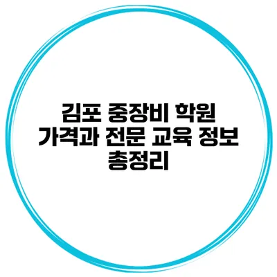 김포 중장비 학원: 가격과 전문 교육 정보 총정리