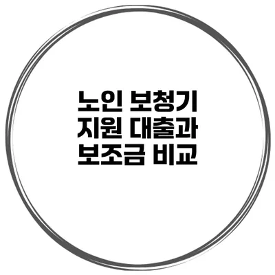 노인 보청기 지원 대출과 보조금 비교