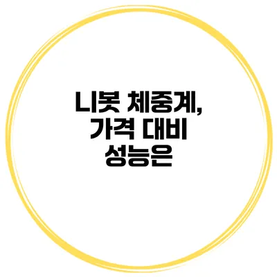 니봇 체중계, 가격 대비 성능은?