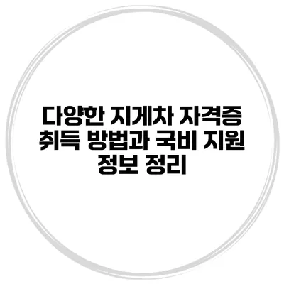 다양한 지게차 자격증 취득 방법과 국비 지원 정보 정리