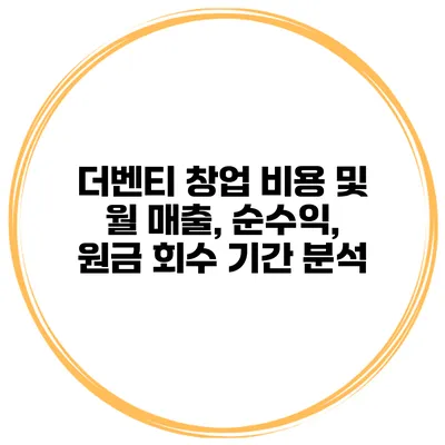 더벤티 창업 비용 및 월 매출, 순수익, 원금 회수 기간 분석