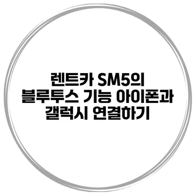 렌트카 SM5의 블루투스 기능 아이폰과 갤럭시 연결하기