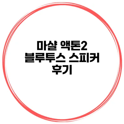 마샬 액톤2 블루투스 스피커 후기