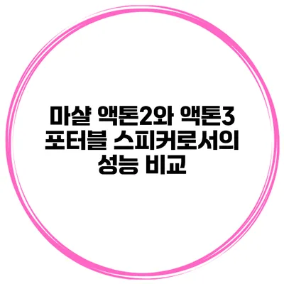 마샬 액톤2와 액톤3 포터블 스피커로서의 성능 비교