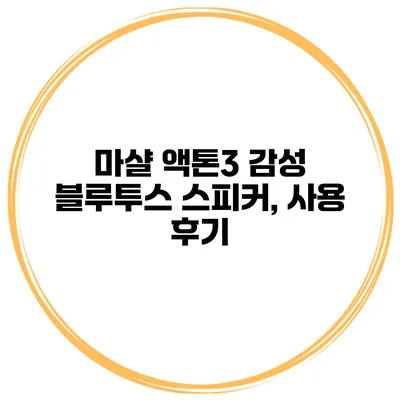 마샬 액톤3 감성 블루투스 스피커, 사용 후기