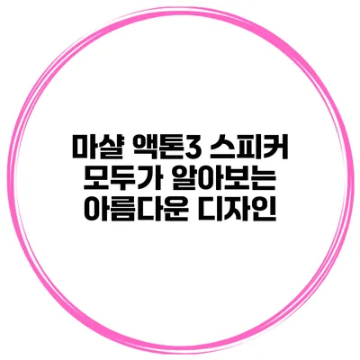 마샬 액톤3 스피커 모두가 알아보는 아름다운 디자인