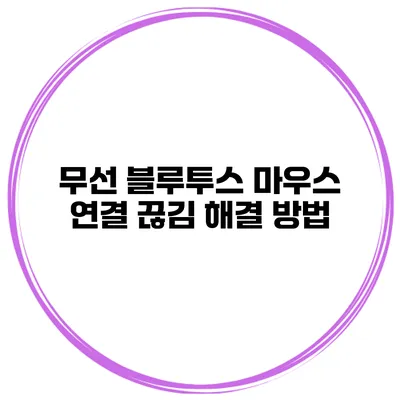 무선 블루투스 마우스 연결 끊김 해결 방법
