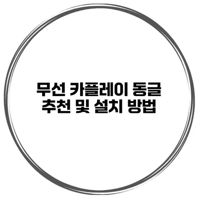 무선 카플레이 동글 추천 및 설치 방법