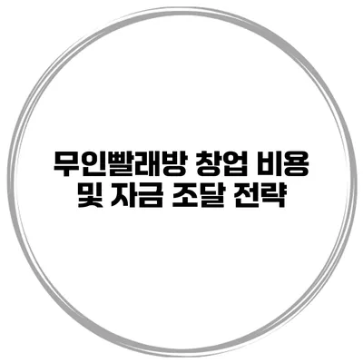 무인빨래방 창업 비용 및 자금 조달 전략