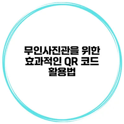 무인사진관을 위한 효과적인 QR 코드 활용법