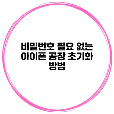 비밀번호 필요 없는 아이폰 공장 초기화 방법