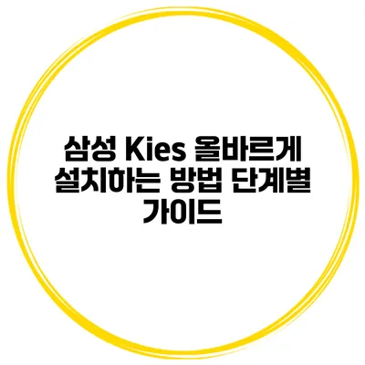 삼성 Kies 올바르게 설치하는 방법: 단계별 가이드