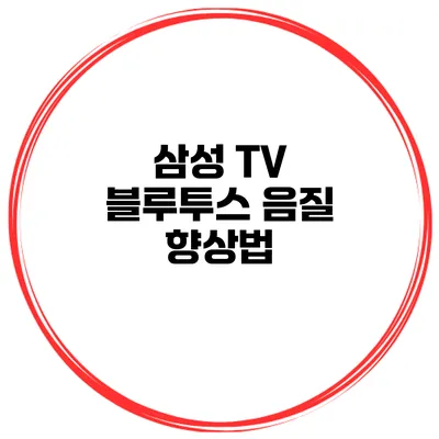 삼성 TV 블루투스 음질 향상법