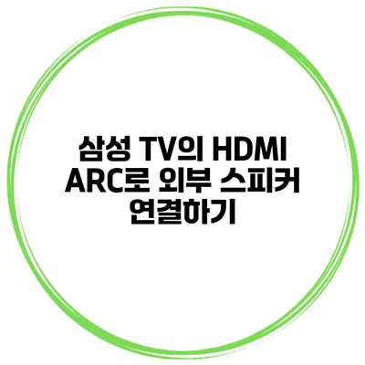 삼성 TV의 HDMI ARC로 외부 스피커 연결하기