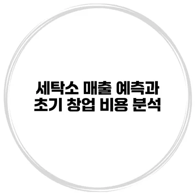 세탁소 매출 예측과 초기 창업 비용 분석