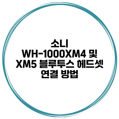 소니 WH-1000XM4 및 XM5 블루투스 헤드셋 연결 방법