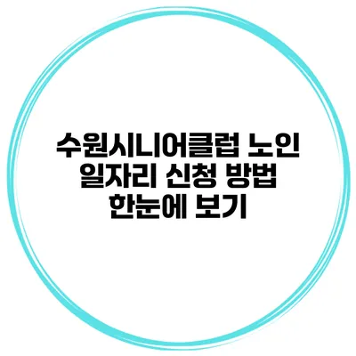 수원시니어클럽 노인 일자리 신청 방법 한눈에 보기
