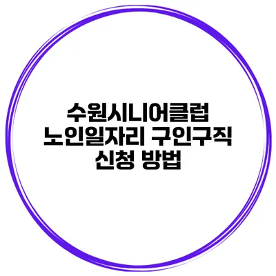수원시니어클럽 노인일자리 구인구직 신청 방법