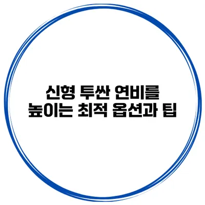 신형 투싼 연비를 높이는 최적 옵션과 팁