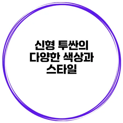 신형 투싼의 다양한 색상과 스타일