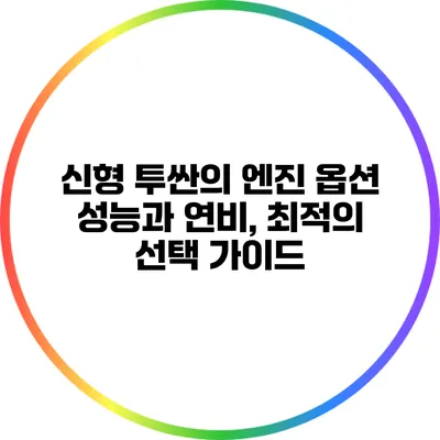 신형 투싼의 엔진 옵션 성능과 연비, 최적의 선택 가이드