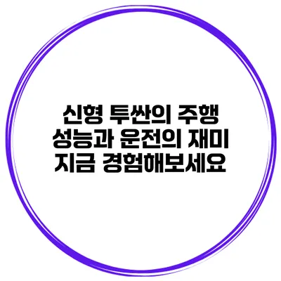 신형 투싼의 주행 성능과 운전의 재미: 지금 경험해보세요