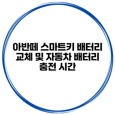아반떼 스마트키 배터리 교체 및 자동차 배터리 충전 시간