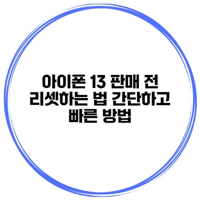 아이폰 13 판매 전 리셋하는 법 간단하고 빠른 방법