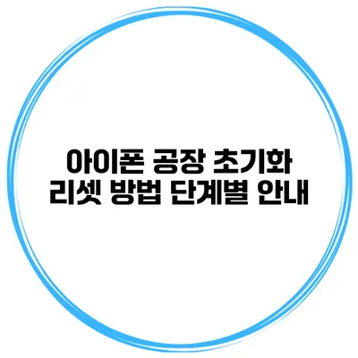 아이폰 공장 초기화 리셋 방법 단계별 안내
