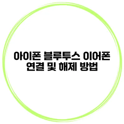 아이폰 블루투스 이어폰 연결 및 해제 방법