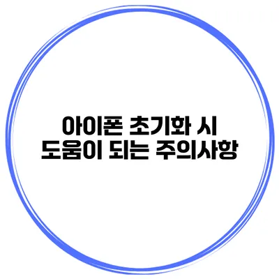 아이폰 초기화 시 도움이 되는 주의사항