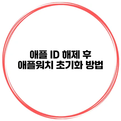 애플 ID 해제 후 애플워치 초기화 방법