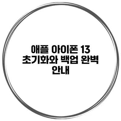 애플 아이폰 13 초기화와 백업 완벽 안내