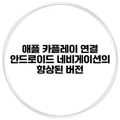 애플 카플레이 연결 안드로이드 네비게이션의 향상된 버전