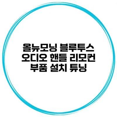 올뉴모닝 블루투스 오디오 핸들 리모컨 부품 설치 튜닝