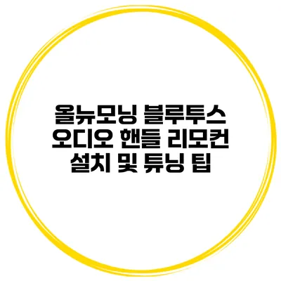 올뉴모닝 블루투스 오디오 핸들 리모컨 설치 및 튜닝 팁