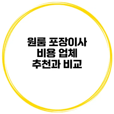 원룸 포장이사 비용: 업체 추천과 비교