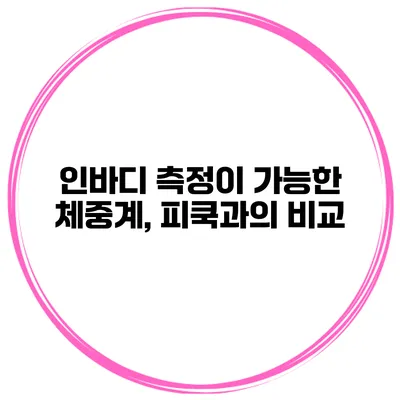 인바디 측정이 가능한 체중계, 피쿡과의 비교