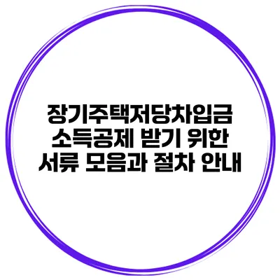 장기주택저당차입금 소득공제 받기 위한 서류 모음과 절차 안내