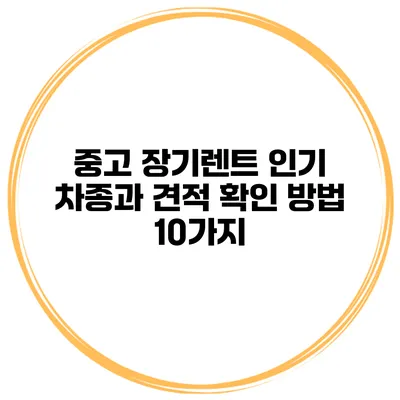 중고 장기렌트 인기 차종과 견적 확인 방법 10가지