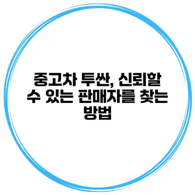 중고차 투싼, 신뢰할 수 있는 판매자를 찾는 방법