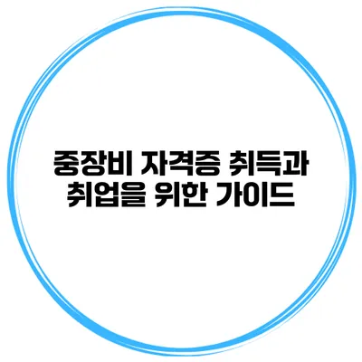 중장비 자격증 취득과 취업을 위한 가이드