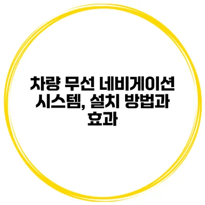 차량 무선 네비게이션 시스템, 설치 방법과 효과