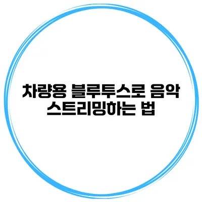 차량용 블루투스로 음악 스트리밍하는 법