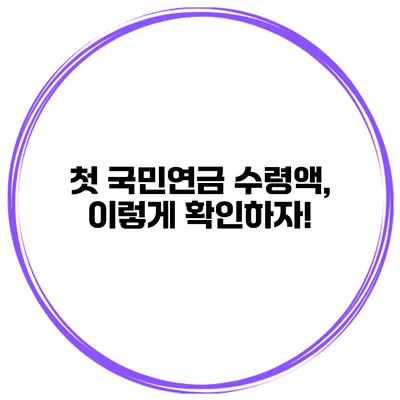첫 국민연금 수령액, 이렇게 확인하자!