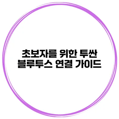 초보자를 위한 투싼 블루투스 연결 가이드