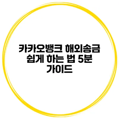 카카오뱅크 해외송금 쉽게 하는 법: 5분 가이드