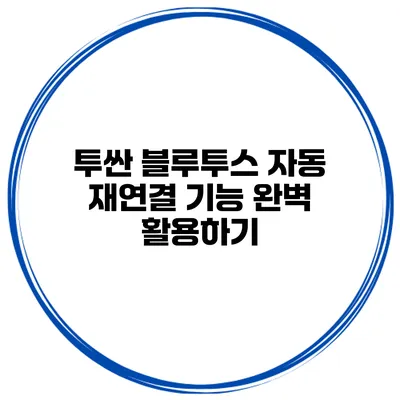 투싼 블루투스 자동 재연결 기능 완벽 활용하기