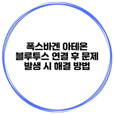 폭스바겐 아테온 블루투스 연결 후 문제 발생 시 해결 방법