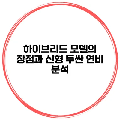 하이브리드 모델의 장점과 신형 투싼 연비 분석